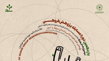 پاسخگویی به «نیازهای معرفتی و دینی منطقه‌ای یا ملی» در اولویت گروه‌های پژوهشی است