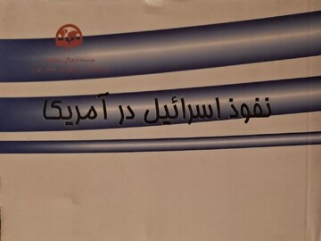 کتاب «نفوذ اسرائیل در آمریکا» منتشر شد