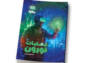 کتاب «عملیات نورون» با محوریت تأثیرات فضای مجازی بر مغز انسان منتشر شد+ لینک