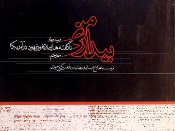 انتشار کتاب «بیداری من»؛ نگاهی مستند به نفوذ یهود در آمریکا