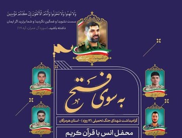 محفل انس با قرآن کریم در گلزار شهدای بندرعباس برگزار می‌شود