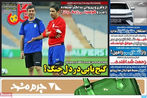 صفحه اول روزنامه‌های سه‌شنبه ۱۷ تیر