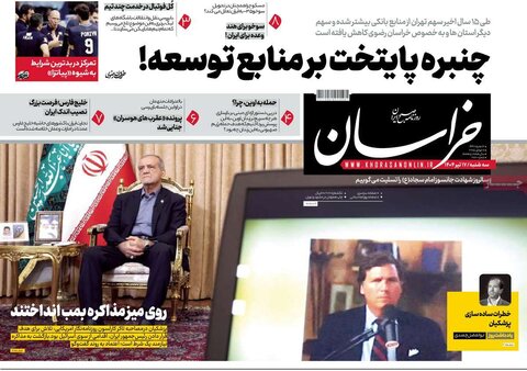 صفحه اول روزنامه‌های سه‌شنبه ۱۷ تیر