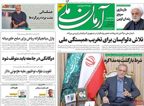 صفحه اول روزنامه‌های سه‌شنبه ۱۷ تیر