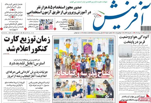 صفحه اول روزنامه‌های سه‌شنبه ۱۷ تیر
