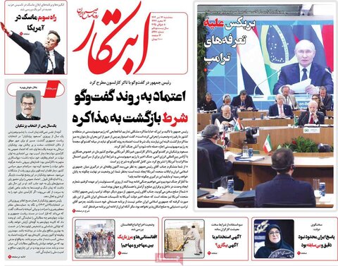 صفحه اول روزنامه‌های سه‌شنبه ۱۷ تیر