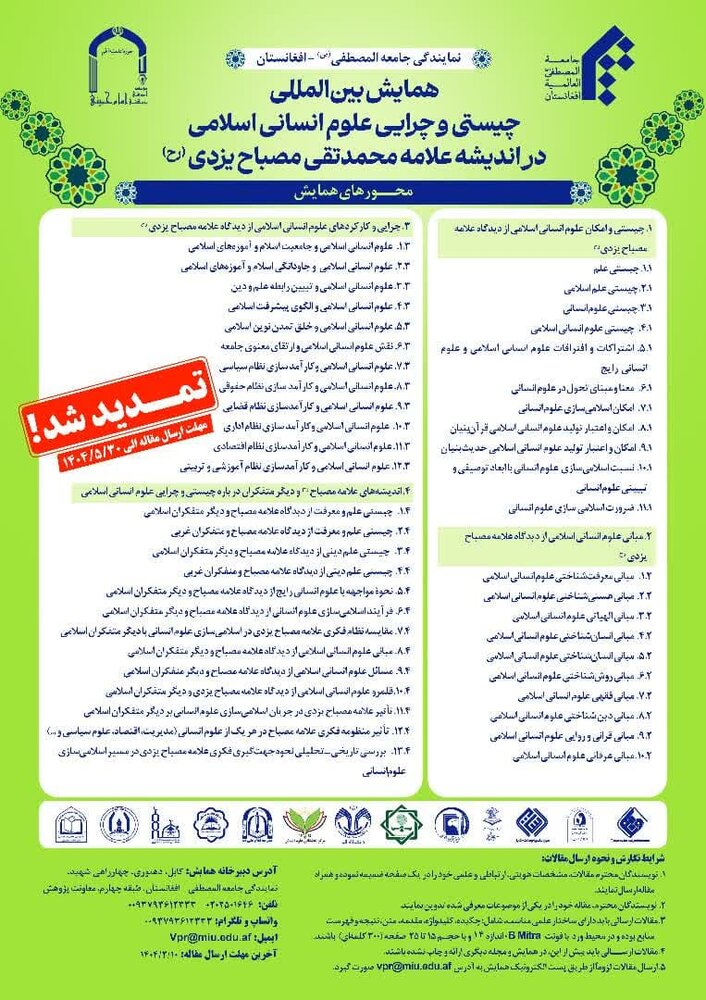 تمدید فرصت ارسال آثار به همایش «چیستی و چرایی علوم انسانی اسلامی در اندیشه علامه مصباح یزدی»