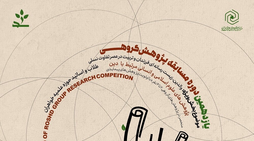 پاسخگویی به «نیازهای معرفتی و دینی منطقه‌ای یا ملی» در اولویت گروه‌های پژوهشی است