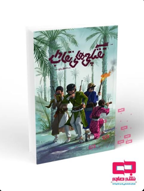 انتشار کتاب «تفنگچیهای نقابدار» + لینک