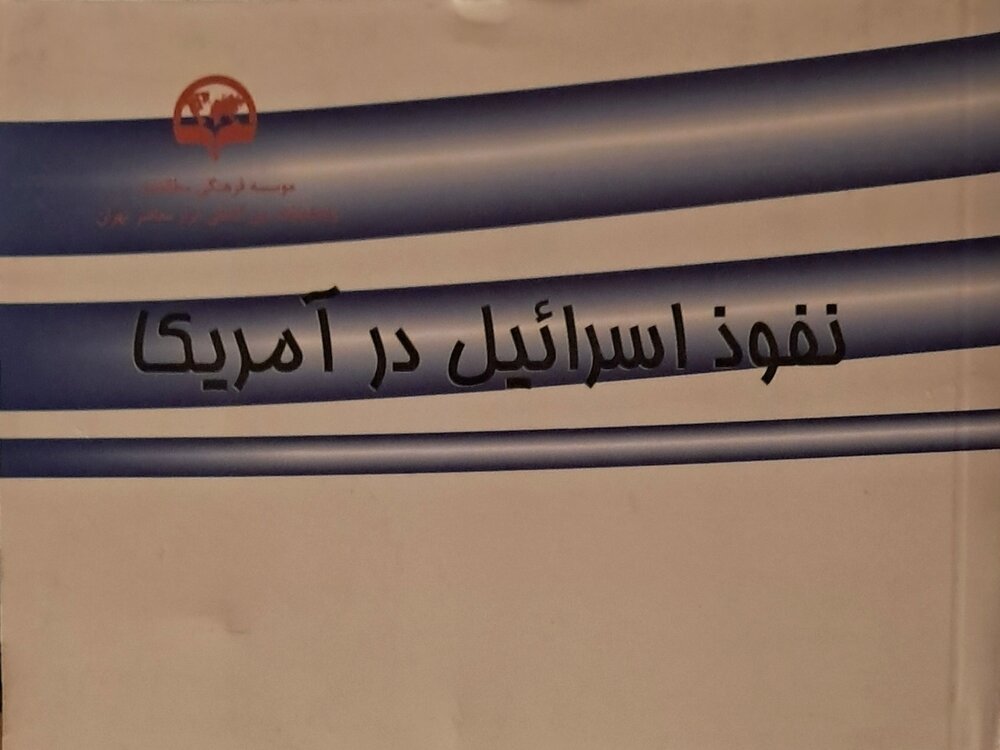 کتاب «نفوذ اسرائیل در آمریکا» منتشر شد