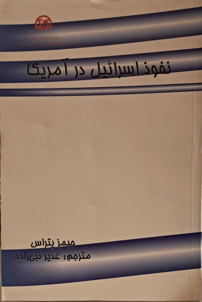 کتاب «نفوذ اسرائیل در آمریکا» منتشر شد