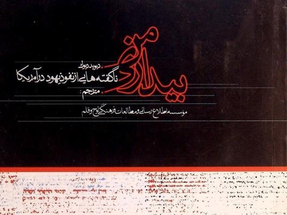 انتشار کتاب «بیداری من»؛ نگاهی مستند به نفوذ یهود در آمریکا