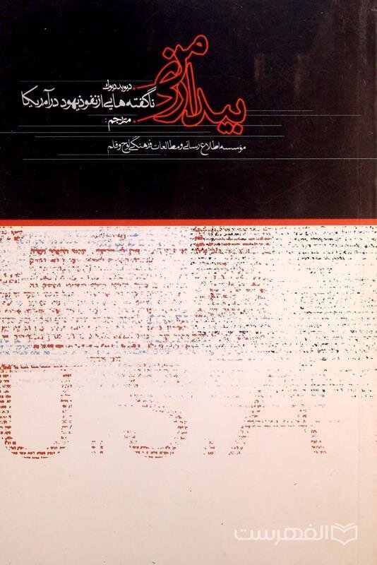 انتشار کتاب «بیداری من»؛ نگاهی مستند به نفوذ یهود در آمریکا