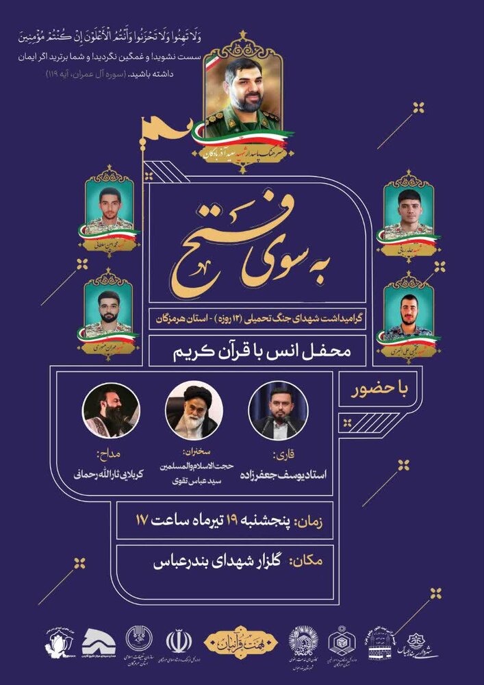 محفل انس با قرآن کریم در گلزار شهدای بندرعباس برگزار میشود