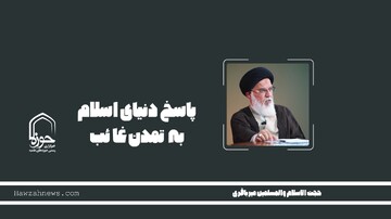 صوت | پاسخ دنیای اسلام به تمدن غائب