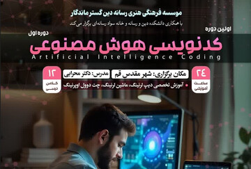   دوره کدنویسی تخصصی هوش مصنوعی برگزار می شود