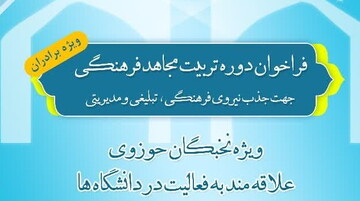 دوره «تربیت مجاهد فرهنگی» ویژه نخبگان حوزوی برگزار می شود