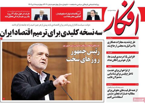 صفحه اول روزنامه‌های چهارشنبه 18 تیر