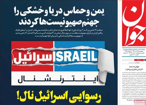 صفحه اول روزنامه‌های چهارشنبه 18 تیر