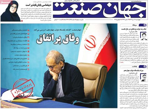 صفحه اول روزنامه‌های چهارشنبه 18 تیر