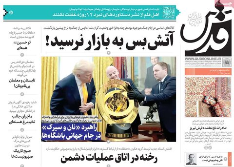 صفحه اول روزنامه‌های چهارشنبه 18 تیر