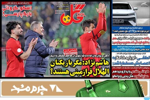 صفحه اول روزنامه‌های چهارشنبه 18 تیر