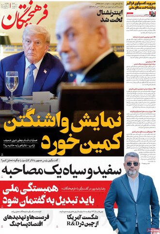 صفحه اول روزنامه‌های چهارشنبه 18 تیر