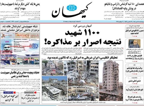 صفحه اول روزنامه‌های چهارشنبه 18 تیر