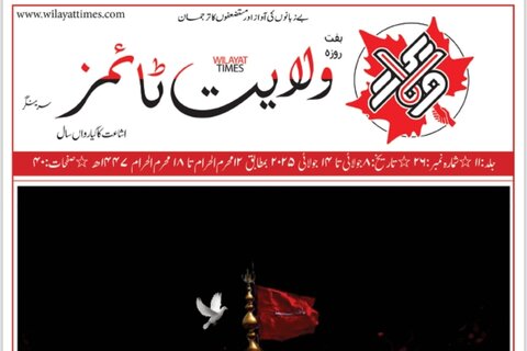 ادارہ ولایت ٹائمز کا سال 2025ء کا خصوصی محرم ایڈیشن منظر عام پر