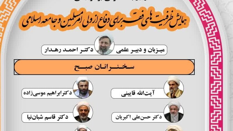 همایش ظرفیت‌های فقه برای دفاع از ولی امر مسلمین برگزار شد