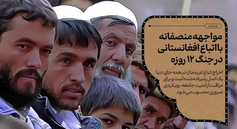 مواجهه منصفانه با اتباع افغانستانی در جنگ ۱۲ روزه