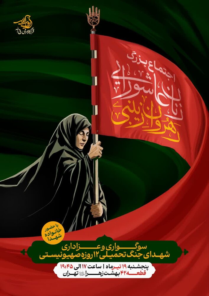 برگزاری یادواره بزرگ شهدای ۱۲روزه جنگ تحمیلی