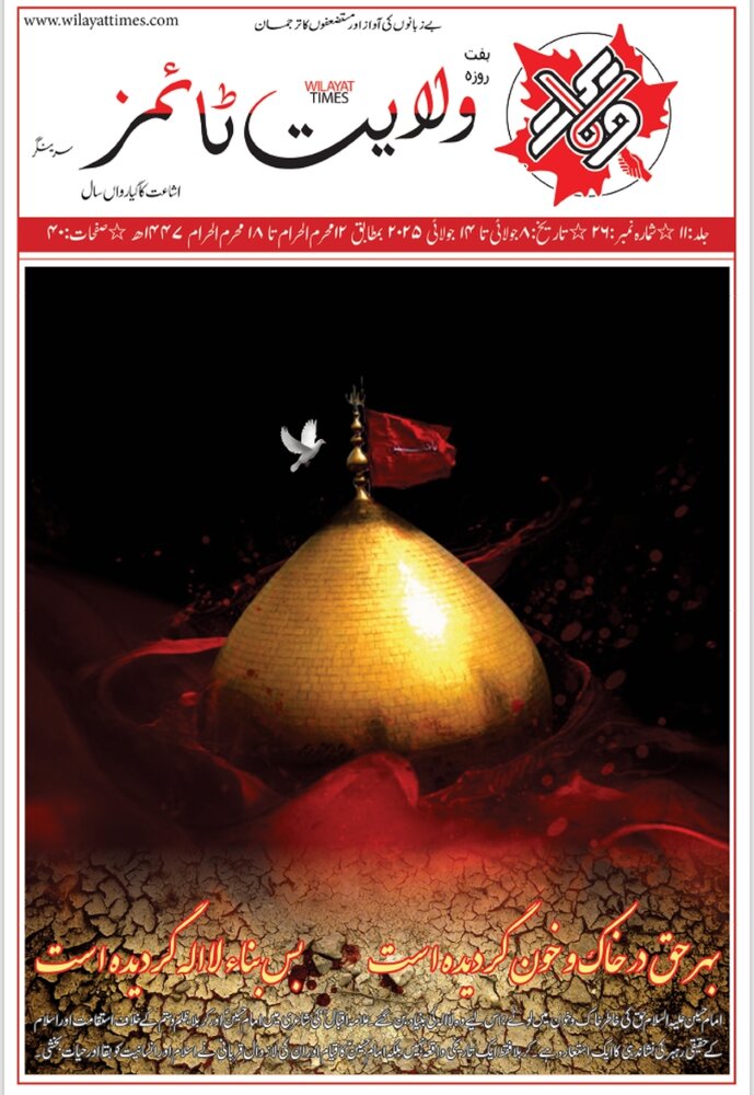ادارہ ولایت ٹائمز کا سال 2025ء کا خصوصی محرم ایڈیشن منظر عام پر