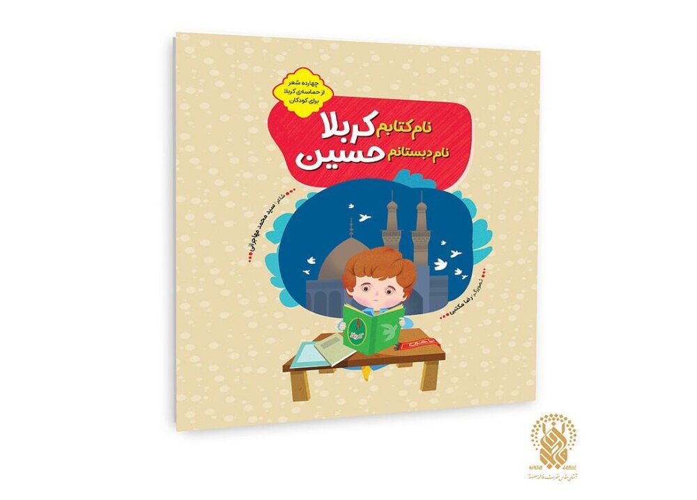 روایت کودکانه صحنه‌های عاشورا در کتاب «نام کتابم کربلا، نام دبستانم حسین (ع)»