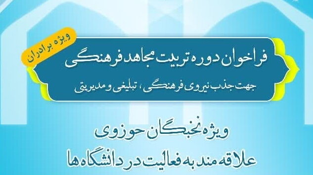 دوره «تربیت مجاهد فرهنگی» ویژه نخبگان حوزوی برگزار می شود