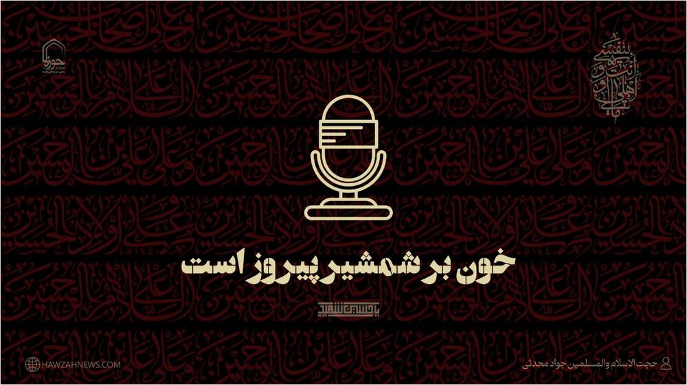 صوت | خون بر شمشیر پیروز است