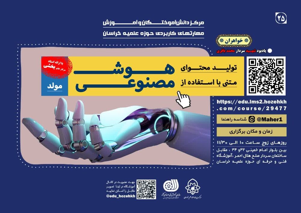 دوره آموزش هوش مصنوعی (تولید محتوای متنی) ویژه خواهران