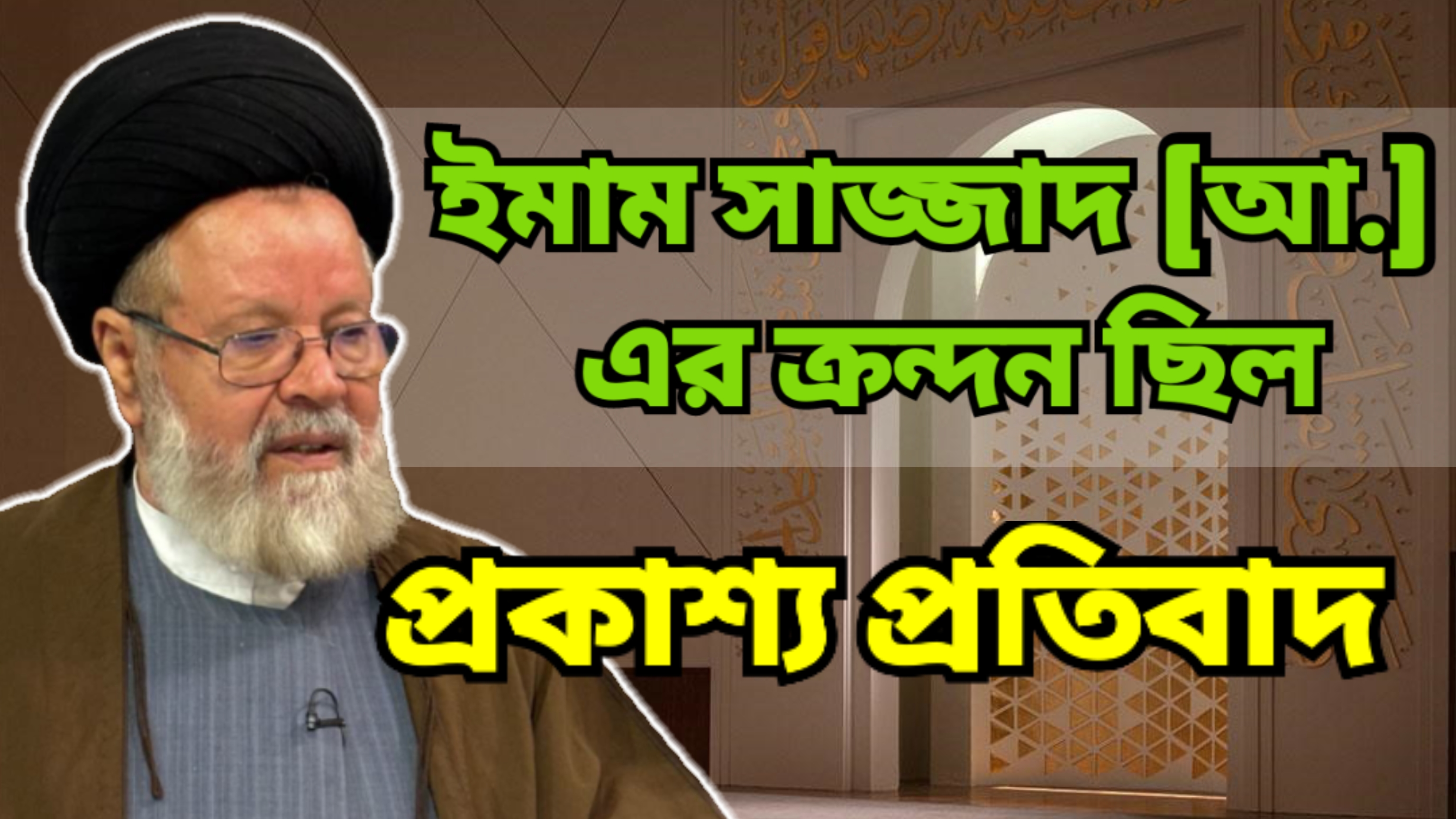 ইমাম সজ্জাদের অশ্রু করবালার ঘটনাকে নিভে যেতে দেয়নি