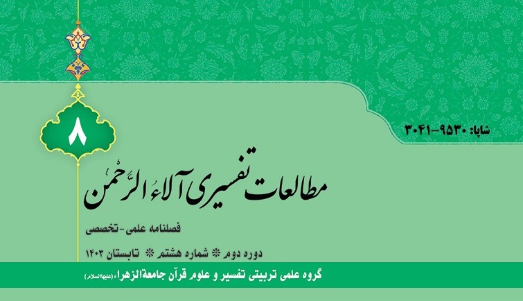 هشتمین شماره فصلنامه مطالعات تفسیری آلاءالرحمن منتشر شد