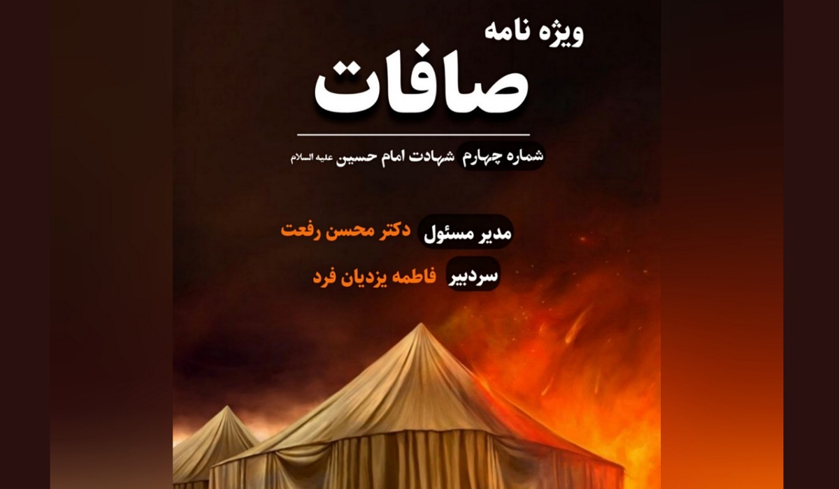 چهارمین شماره از ویژه نامه صافات منتشر شد + دانلود