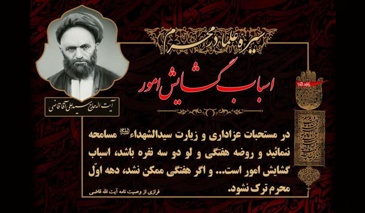 وصیت آیت‌الله قاضی: حتی با دو نفر، مجلس روضه را ترک نکنید