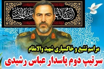 تشییع باشکوه شهید اقتدار وطن سرتیپ دوم پاسدار عباس رشیدی در کرمانشاه