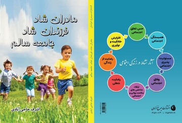 کتاب «مادران شاد، فرزندان شاد، جامعه سالم» روانه بازار کتاب شد