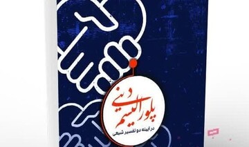 بررسی «پلورالیسم دینی در آیینه دو تفسیر شیعی»