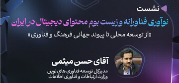 نشستِ «از توسعه محلی تا پیوند جهانی فرهنگ و فناوری» برگزار می شود