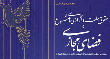همایش بین‌المللی حقوق ملت و آزادی‌های مشروع در فضای مجازی برگزار می شود
