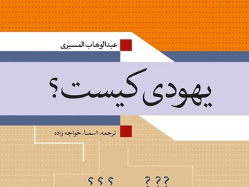 بازخوانی هویت یهودی از منظری ضدصهیونیستی
