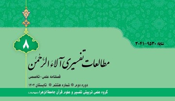 هشتمین شماره فصلنامه مطالعات تفسیری آلاءالرحمن منتشر شد