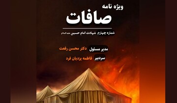 چهارمین شماره از ویژه نامه صافات منتشر شد + دانلود