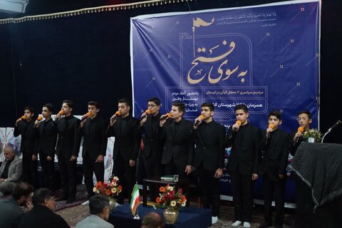 تصاویر محفل انس با قرآن "به سوی فتح" در خرم‌آباد